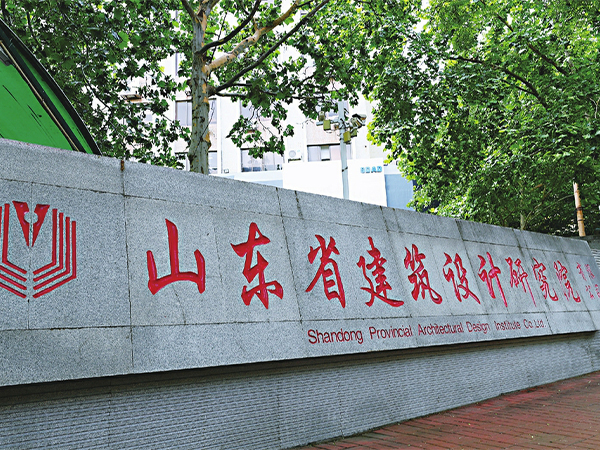 山東省建筑設(shè)計(jì)研究院新辦公樓修改項(xiàng)目